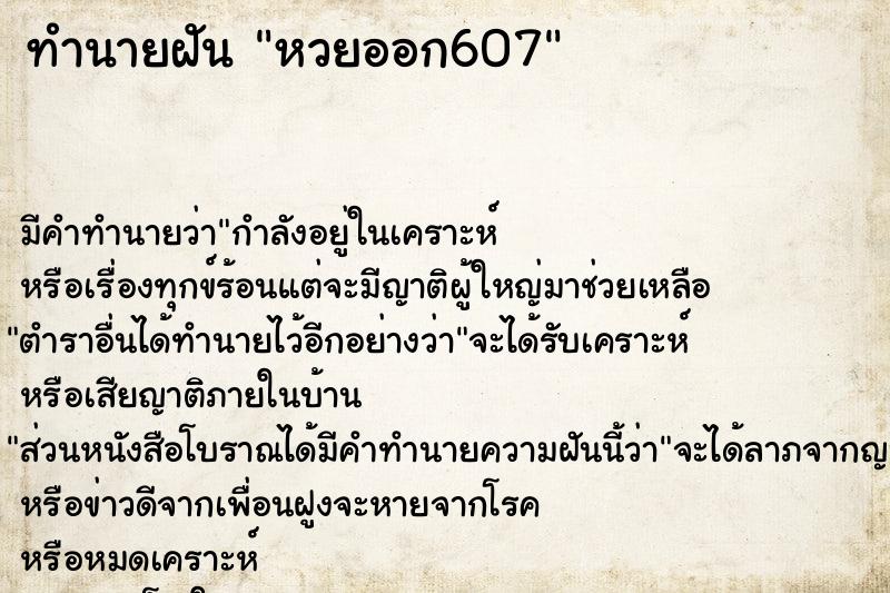 ทำนายฝัน หวยออก607