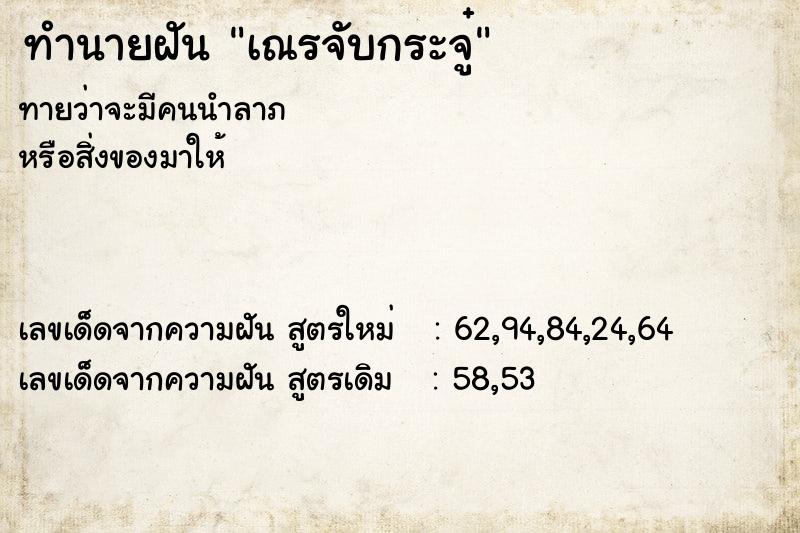 ทำนายฝัน เณรจับกระจู๋