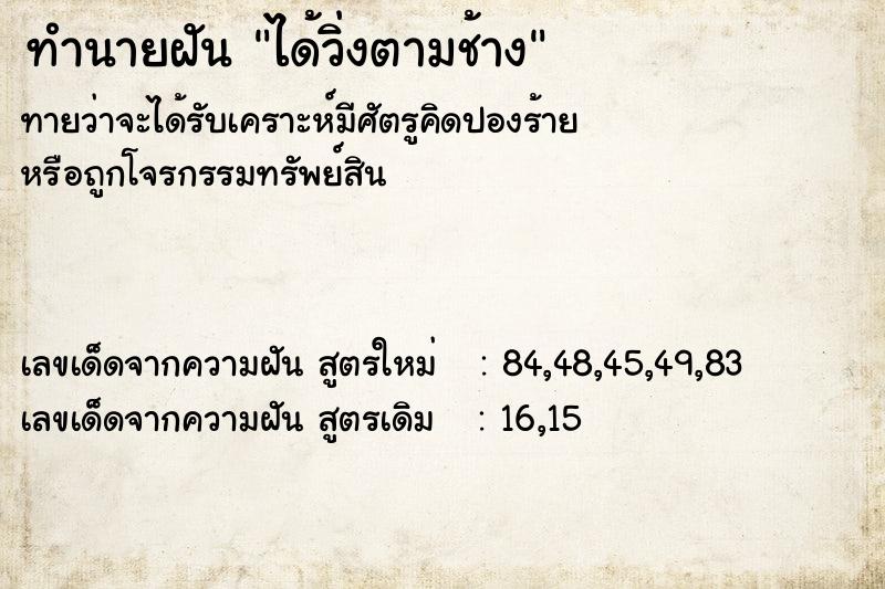 ทำนายฝัน ได้วิ่งตามช้าง