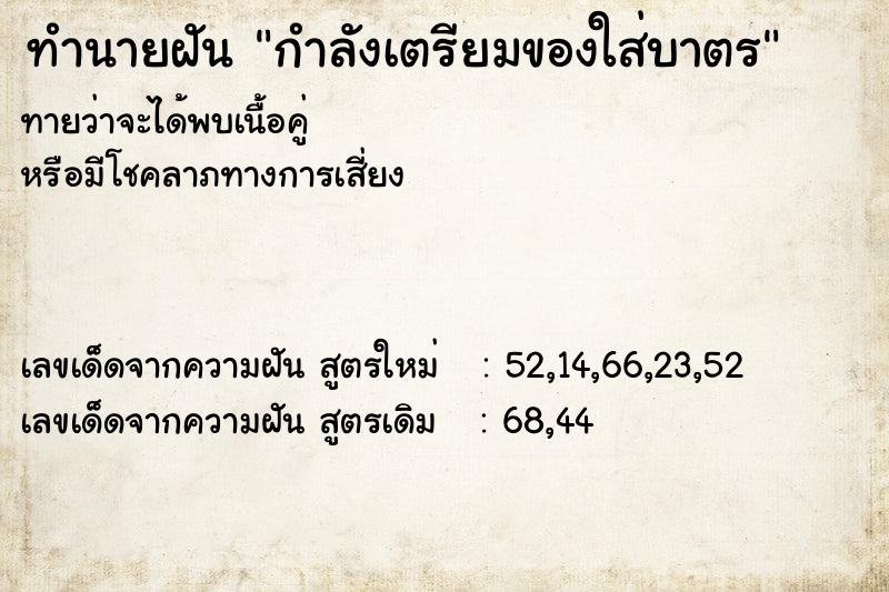 ทำนายฝัน กำลังเตรียมของใส่บาตร