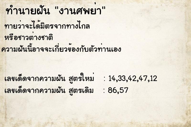 ทำนายฝัน งานศพย่า