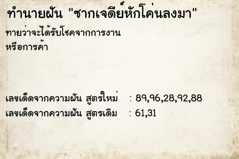 ทำนายฝัน ซากเจดีย์หักโค่นลงมา