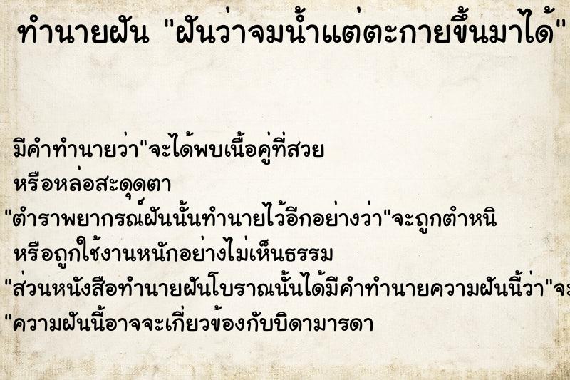 ทำนายฝัน ฝันว่าจมน้ำแต่ตะกายขึ้นมาได้  เลขนำโชค 