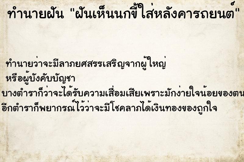 ทำนายฝัน ฝันเห็นนกขี้ใส่หลังคารถยนต์