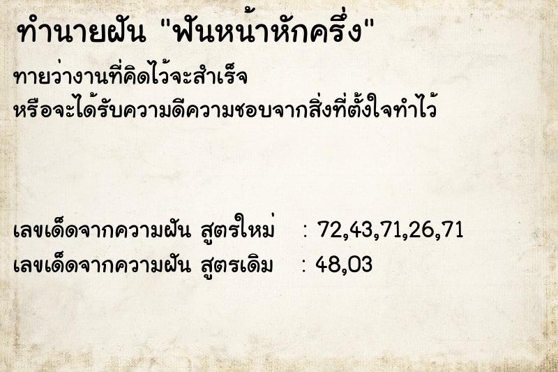 ทำนายฝัน ฟันหน้าหักครึ่ง