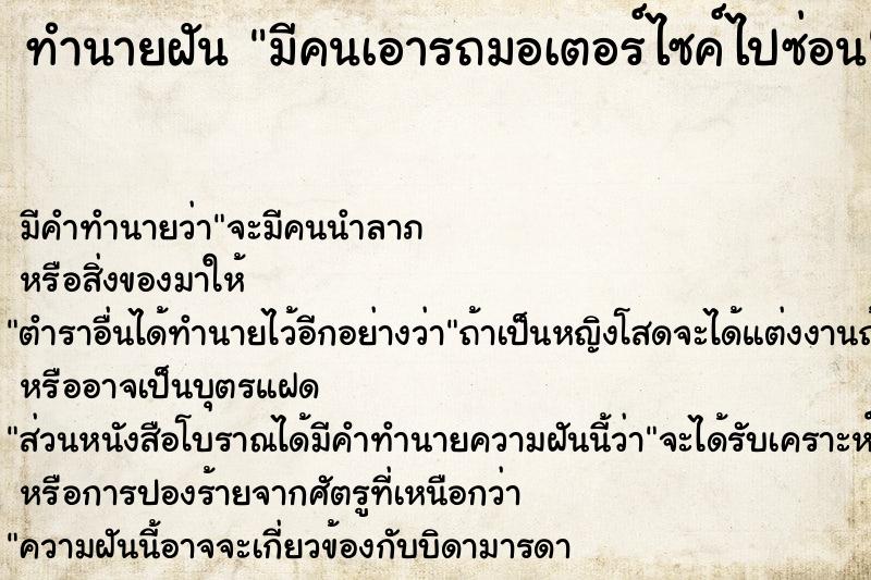 ทำนายฝัน มีคนเอารถมอเตอร์ไซค์ไปซ่อน