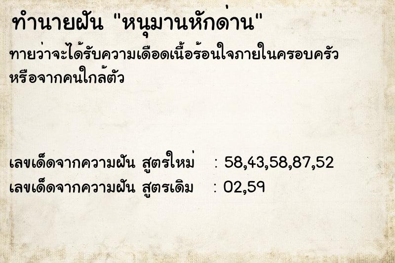 ทำนายฝัน หนุมานหักด่าน