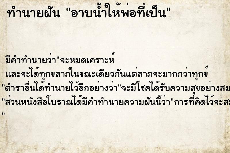 ทำนายฝัน อาบน้ำให้พ่อที่เป็น