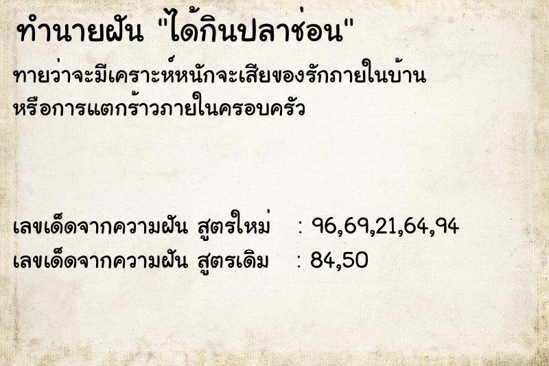 ทำนายฝัน ได้กินปลาช่อน