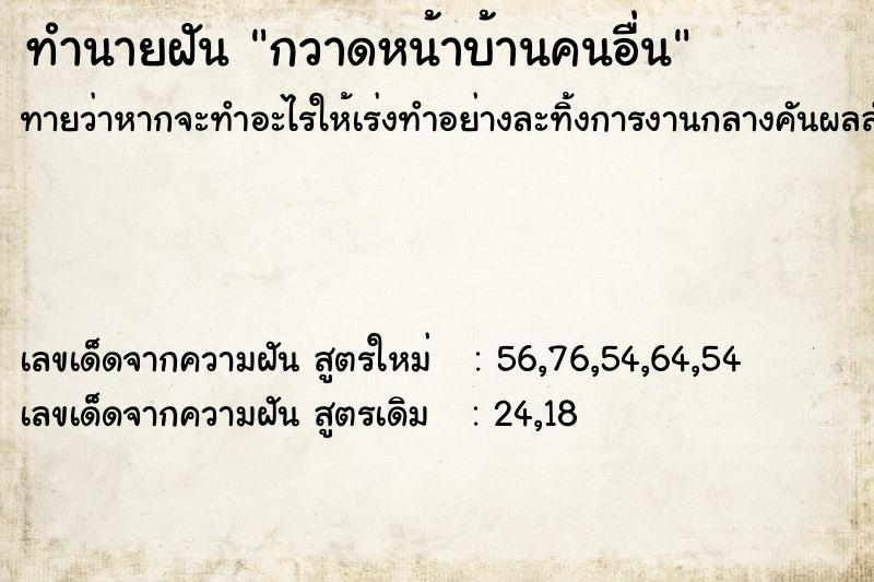 ทำนายฝัน กวาดหน้าบ้านคนอื่น