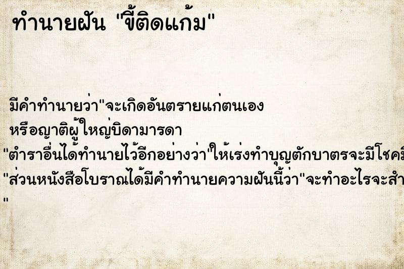 ทำนายฝัน ขี้ติดแก้ม