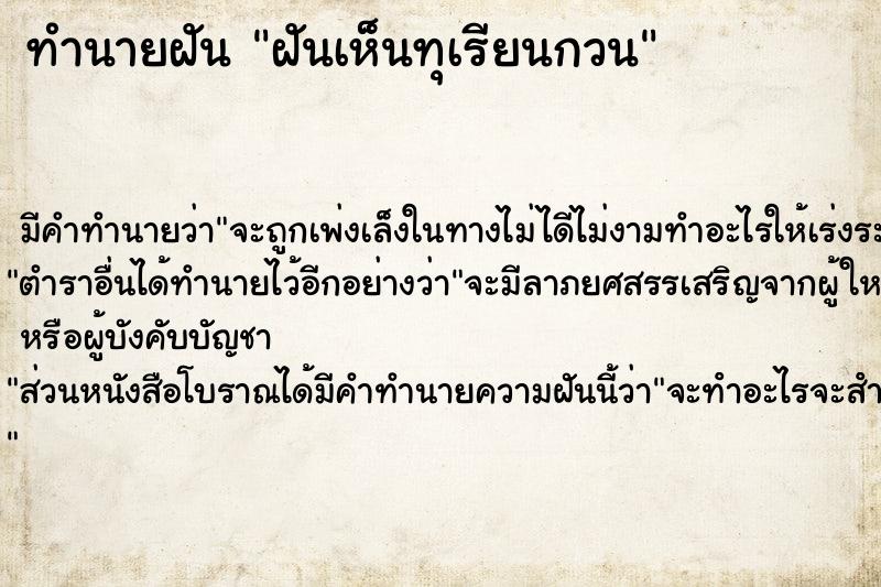 ทำนายฝัน ฝันเห็นทุเรียนกวน