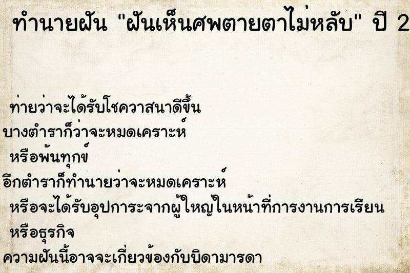 ทำนายฝัน ฝันเห็นศพตายตาไม่หลับ