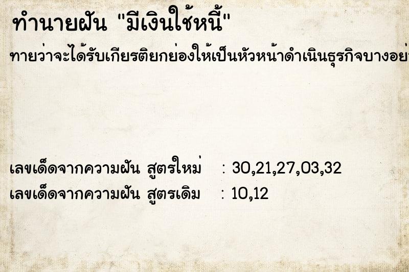 ทำนายฝัน มีเงินใช้หนี้