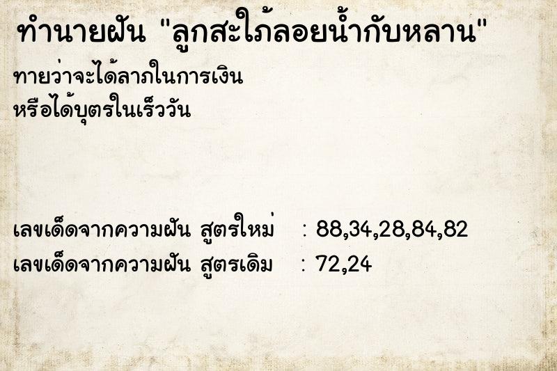 ทำนายฝัน ลูกสะใภ้ลอยน้ำกับหลาน