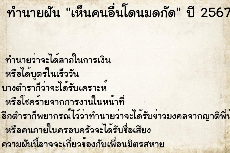 ทำนายฝัน เห็นคนอื่นโดนมดกัด  เลขนำโชค 