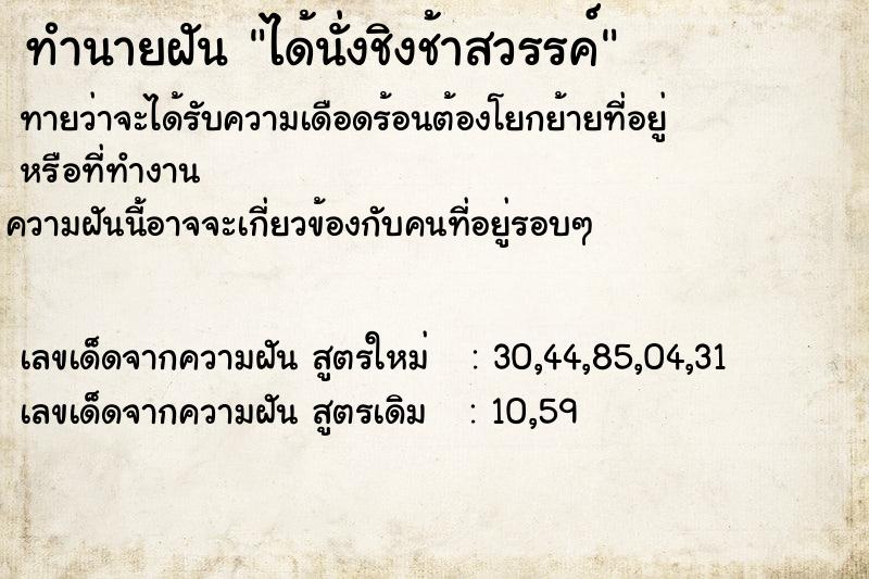 ทำนายฝัน ได้นั่งชิงช้าสวรรค์