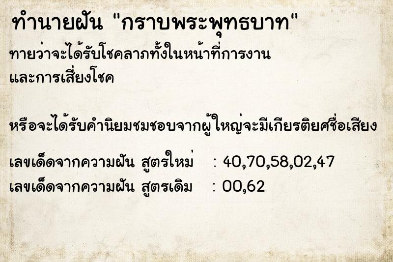 ทำนายฝัน กราบพระพุทธบาท