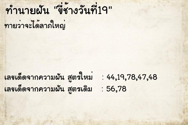 ทำนายฝัน #ทำนายฝัน #ขี่ช้างวันอาทิตย์ที่19  เลขนำโชค 