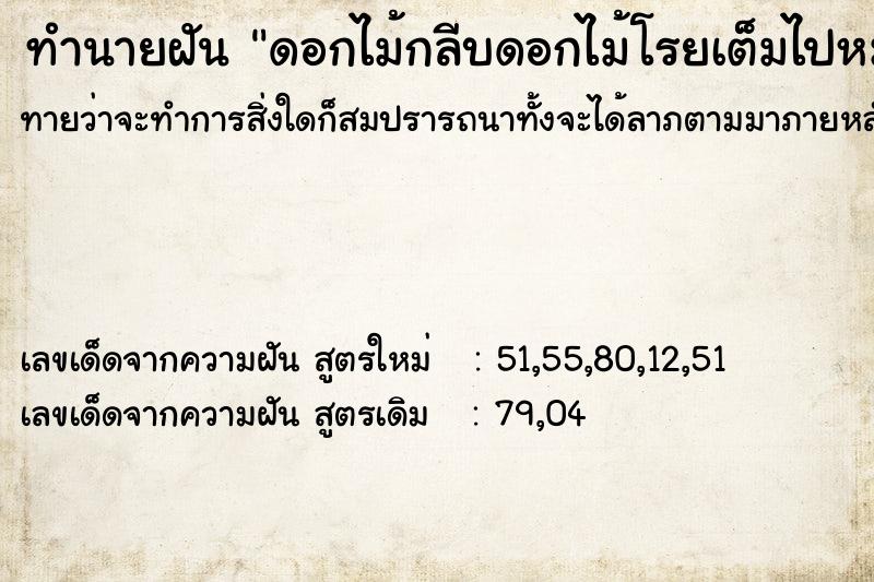 ทำนายฝัน ดอกไม้กลีบดอกไม้โรยเต็มไปหมด