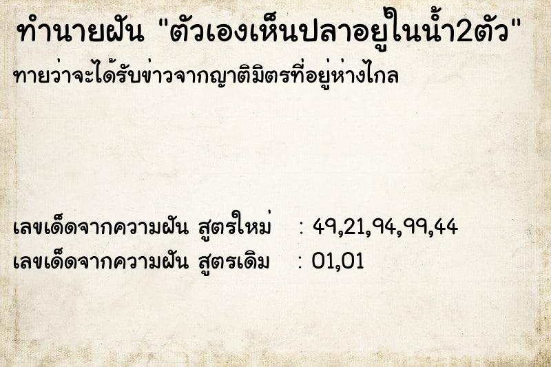 ทำนายฝัน ตัวเองเห็นปลาอยู่ในนํ้า2ตัว