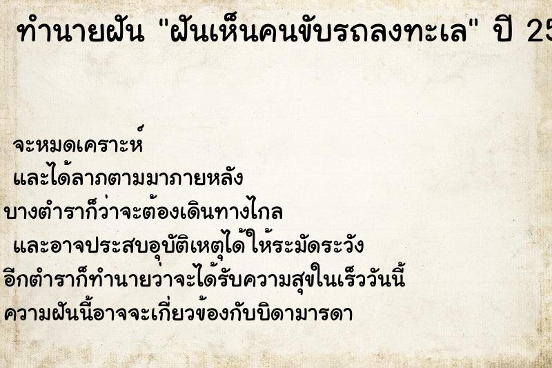 ทำนายฝัน ฝันเห็นคนขับรถลงทะเล