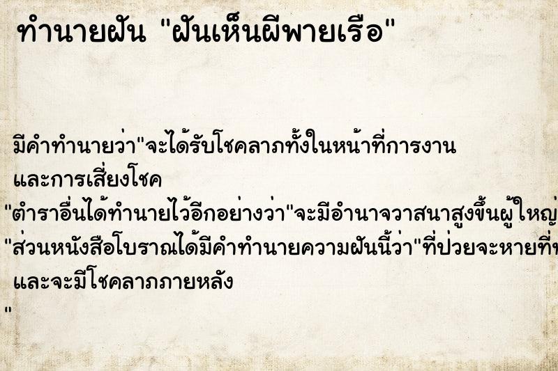 ทำนายฝัน ฝันเห็นผีพายเรือ