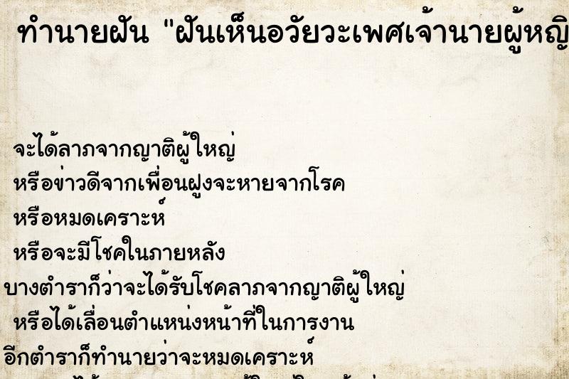 ทำนายฝัน ฝันเห็นอวัยวะเพศเจ้านายผู้หญิง