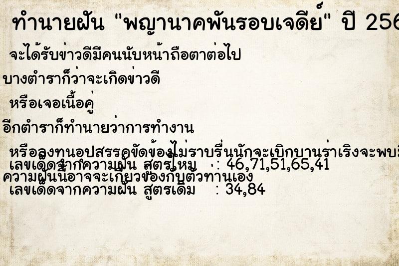 ทำนายฝัน พญานาคพันรอบเจดีย์