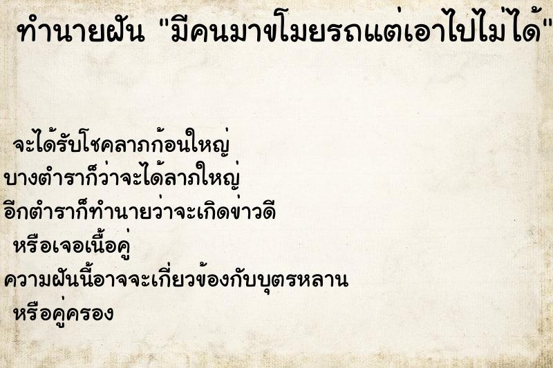 ทำนายฝัน มีคนมาขโมยรถแต่เอาไปไม่ได้