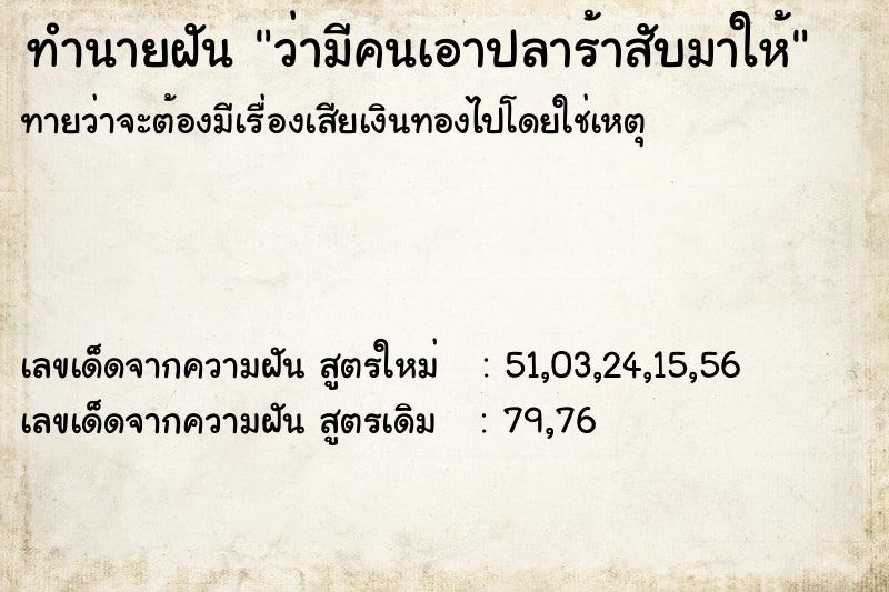 ทำนายฝัน ว่ามีคนเอาปลาร้าสับมาให้