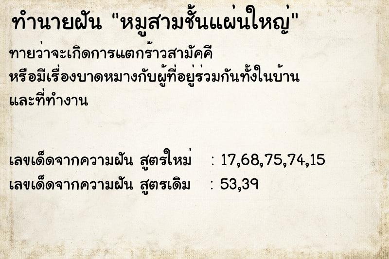 ทำนายฝัน หมูสามชั้นแผ่นใหญ่