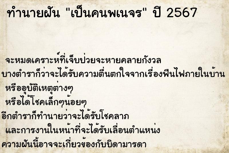 ทำนายฝัน เป็นคนพเนจร