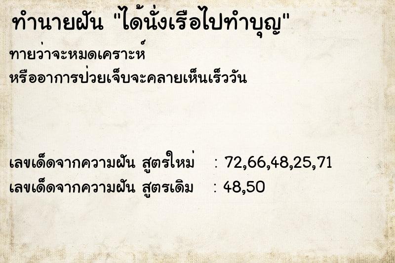 ทำนายฝัน ได้นั่งเรือไปทำบุญ