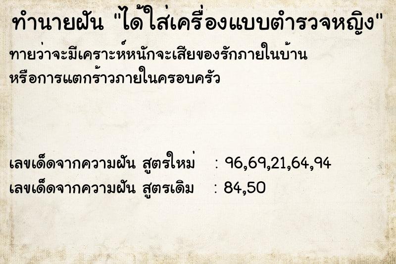 ทำนายฝัน ได้ใส่เครื่องแบบตำรวจหญิง