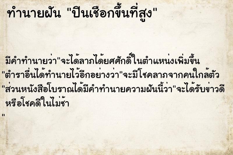 ทำนายฝัน ปีนเชือกขึ้นที่สูง