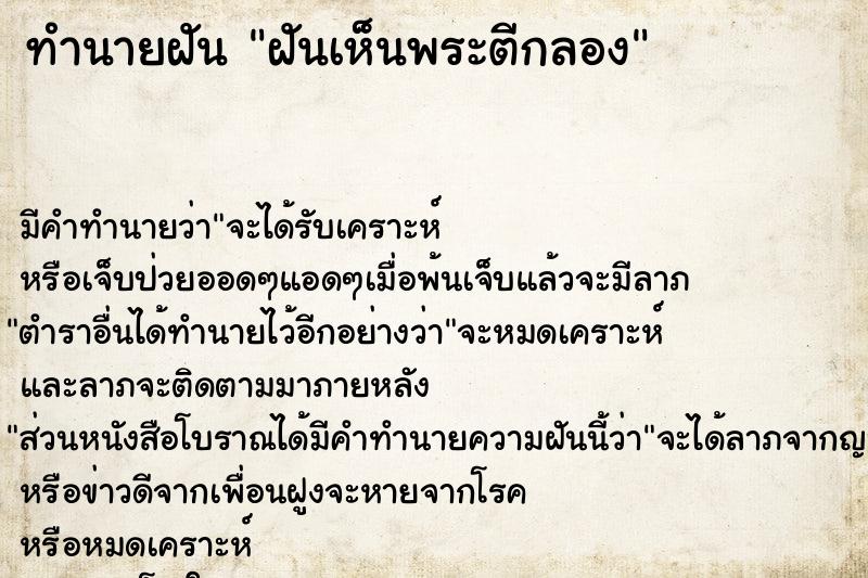 ทำนายฝัน ฝันเห็นพระตีกลอง