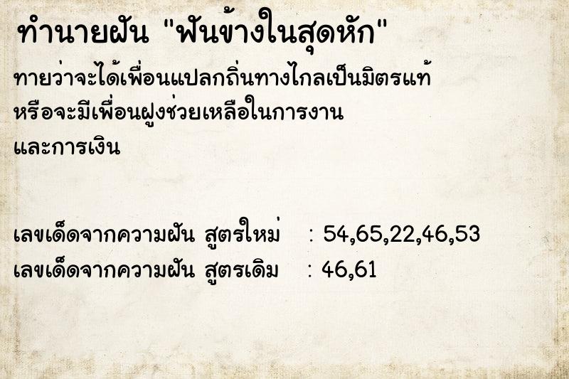 ทำนายฝัน ฟันข้างในสุดหัก