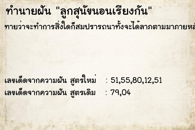 ทำนายฝัน ลูกสุนัขนอนเรียงกัน