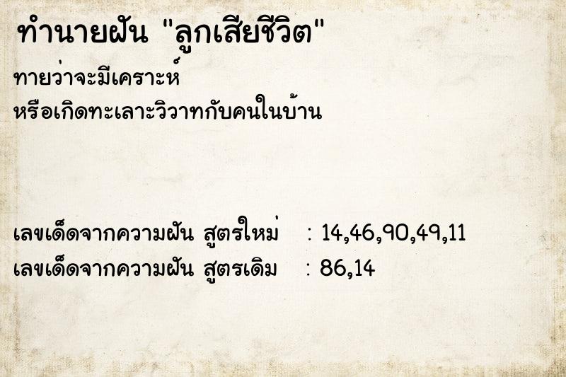 ทำนายฝัน ลูกเสียชีวิต  เลขนำโชค 