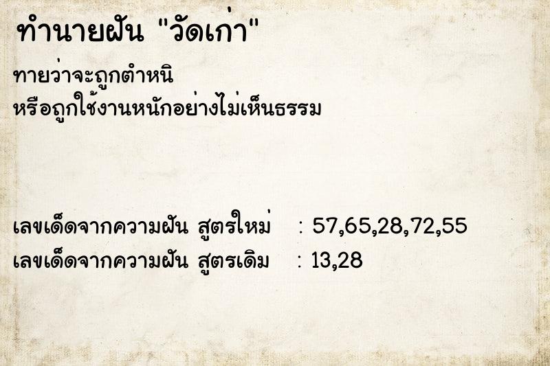 ทำนายฝัน วัดเก่า  เลขนำโชค 