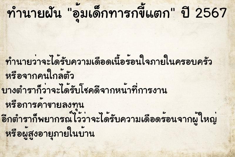 ทำนายฝัน อุ้มเด็กทารกขี้แตก