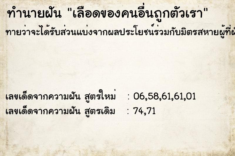 ทำนายฝัน เลือดของคนอื่นถูกตัวเรา