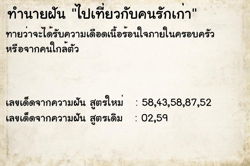 ทำนายฝัน ไปเที่ยวกับคนรักเก่า