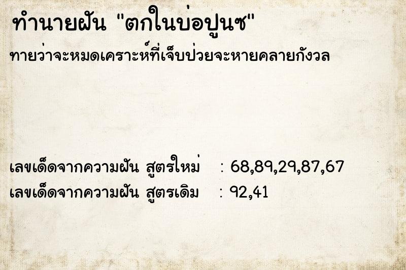 ทำนายฝัน ตกในบ่อปูนซ