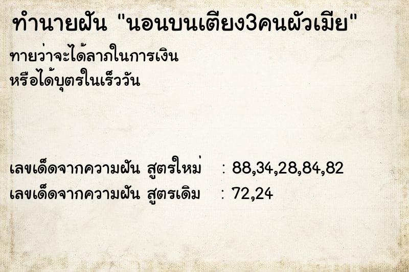 ทำนายฝัน นอนบนเตียง3คนผัวเมีย