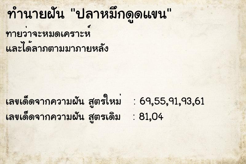 ทำนายฝัน ปลาหมึกดูดแขน