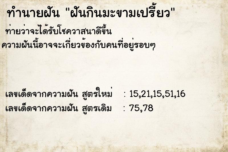 ทำนายฝัน ฝันกินมะขามเปรี้ยว