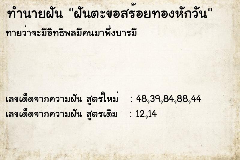 ทำนายฝัน ฝันตะขอสร้อยทองหักวัน