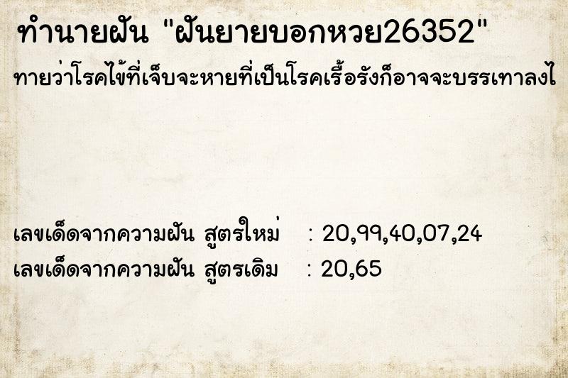 ทำนายฝัน ฝันยายบอกหวย26352